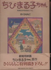 ホーム社 さくらももこ ちびまる子ちゃん 映画原作特別描き下ろし 帯付