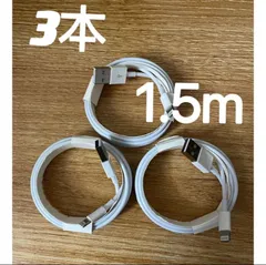 iPhone ライトニングケーブル 1.5m iPhone 充電器3本のサムネイル
