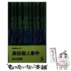 【中古】 高校殺人事件/光文社/松本清張 Amazon.co.jp: 高校殺人事件 (光文社文庫 ま 1-25 光文社文庫