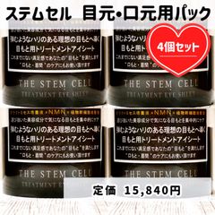 ザ ステムセル トリートメント アイシート 目元 目もと 口元 ケア パック4個