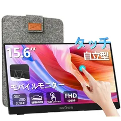 モバイルモニター 15.6インチ タッチパネル InnoView モバイルディスプレイ 自立型 ポータブルモニター ゲーミングモニター IPS液晶パネル 1920*1080 FHD タッチ機能 薄型 軽量 持ち運び 壁掛けに対応 Switch/PS3/PS4/のサムネイル