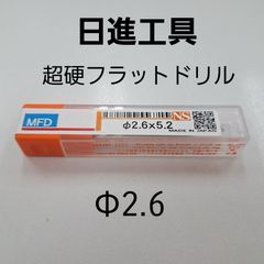 日進工具　無限コーティング　フラットドリル　φ2.6
