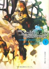 극장판 STEINS;GATE 부하 영역의 디자브 아래 (카도카와 운동화 문고)
