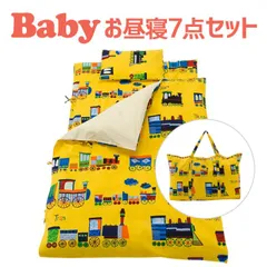 【新品】保育園用 ベビー布団 セット フジキ 電車柄 ベビー用お昼寝布団7点セット（携帯用バッグ付き） のサムネイル
