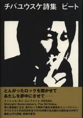 チバユウスケ チバユウスケ詩集 ビート 初版帯付 - メルカリ
