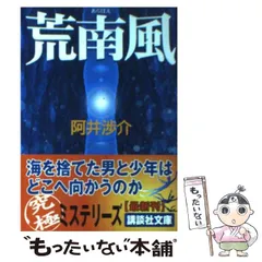 【中古】 荒南風/講談社/阿井渉介 荒南風(文庫): 中古 | 阿井渉介 | 古本の通販ならネットオフ