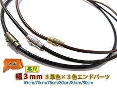 革紐 ネックレス 本革 丸紐 3mm幅 65cm 70cm 75cm 80cm 85cm 90cm ブラック ダークブラウン ブラウン 眼鏡ストラップ 眼鏡ホルダー レザーチョーカー レザーネックレス マグネット