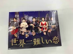 2025年最新】世界一難しい恋の人気アイテム - メルカリ