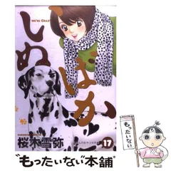 【中古】 いぬばか 17 （ヤングジャンプコミックス） / 桜木 雪弥 / 集英社