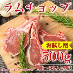 【肉屋横丁】●BBQにお薦め！骨付きラム肉　2～3本入×2PC（合計500gUP）限定セール☆オーストラリア産ラムチャップ仔羊骨付きロース焼肉切落しジンギスカンＢＢＱ切り落としヘルシーラムお試し品宴会イベントパーティーアウトドアR-1送料無料のサムネイル