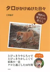 2026年最新】あした会えるさ―忠犬タローものがたりの人気アイテム
