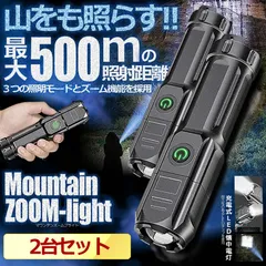ズーミングライト 強力照射 2台セット USB充電式 爆光 マルチ 懐中電灯 3つの点灯 照明 ランプ 緊急 災害 500m 照射 ZOOMSUROのサムネイル