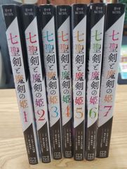 漫画　七聖剣と魔剣の姫 全7巻 セット