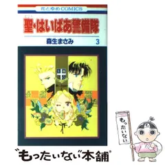 【中古】 聖・はいぱあ警備隊 第3巻 (花とゆめcomics 1494) / 森生まさみ / 白泉社