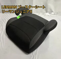 LEAMAN リーマン ジュニアシート ブースターシート 2個セット