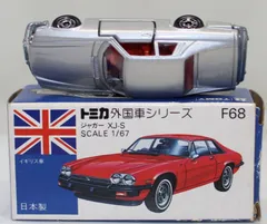 2025年最新】トミカ ジャガー xj-sの人気アイテム - メルカリ