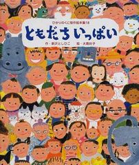 ひかりのくに 幼児絵本】 良品 ともだちいっぱい - メルカリ