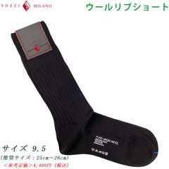 SOZZI ソッツィ 新品・アウトレット【sozzi43】 サイズ9.5 ブラウン ピュアウール リブショート ソックス イタリア製 靴下 クリックポストで送料無料