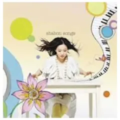 shabon songs(初回限定盤)(DVD付) [Audio CD] 安藤裕子