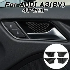 AUDI アウディ インナー ドア ハンドル カーボン ステッカー A3 S3 RS3 8V 4個セット ドアハンドル プロテクター 保護 内装 カスタム アクセサリー パーツ【カー用品のお店BeeTech】カスタマイズ 車用品 カーインテリア ドレスアップ