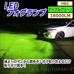 爆光 フォグランプ アップルグリーン HB4 LED ライト