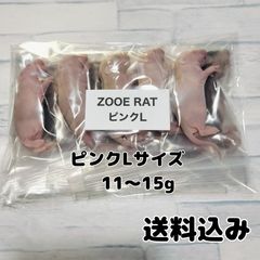 爬虫類のエサ　冷凍ラット　ピンクLサイズ 10匹　個包装