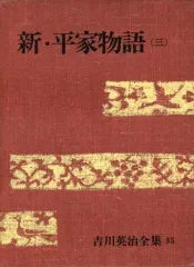 2025年最新】新平家物語吉川英治の人気アイテム - メルカリ