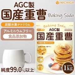 【NICHIGA／ニチガ公式】AGC製 国産重曹 1kg ベーキングソーダ 食品添加物 食品用 [01]