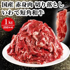国産 牛肉 切り落とし 1kg 岩手県産 いわて短角和牛 送料無料