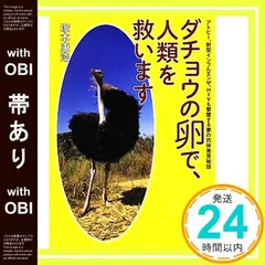 ダチョウの卵で人類を救います　本6冊セット ダチョウの卵で人類を救います 本6冊セット Amazon.co.jp