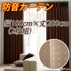 遮光カーテン　防音カーテン 幅100cm×丈200cm ベージュ 2枚組 遮光1級 形態安定加工