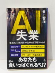 AI失業 生成AIは私たちの仕事をどう奪うのか？ (SB新書 634)　井上智洋　(250624mt)