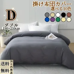 【選べる10色】布団カバー 掛け布団カバー ふとんカバー 【単品売り】 肌触りの良い 寝具カバー 洋式・和式兼用 四季兼用 通気 速乾 掛ふとんカバー 柔らかい 丸洗い可能(ダブル・190*210CM)