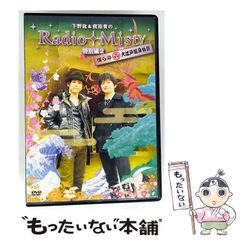 【中古】 下野紘＆梶裕貴のRadio Misty 特別編2 僕らの大江戸温泉物語 / 