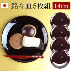 漆器 銘々皿 紀州塗り 4.5寸 14cm 総溜 明月 セット (5枚入)日本製 国産 和菓子皿 菓子皿 小皿 プレート 来客用 おもてなし 和食器 ギフト 贈り物 プレゼント 結婚祝い 新築祝い