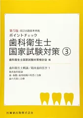 ポイントチェック　歯科衛生士国家試験対策3　第5版　 歯科衛生士国家試験対策検討会