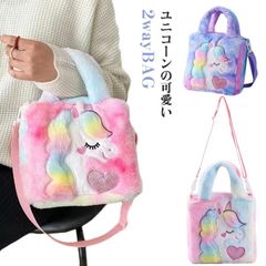 ユニコーンバッグ 子供 女の子 もこもこ バッグ かわいい キュート おしゃれ トートバッグ ショルダーバッグ リュック プリンセス 幼稚園 小学生 通学 習い事 姫 カラフル プレゼント クリスマス#jyonn3284