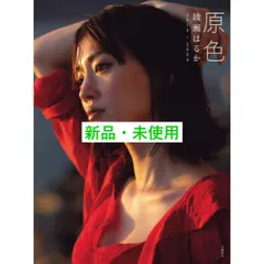綾瀬はるか　写真集　原色　新品　未開封 最新刊『原色 綾瀬はるか 2013ー2024』が、Amazonタレント写真集