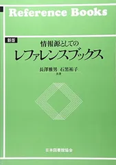 情報源としてのレファレンスブックス 新版のサムネイル