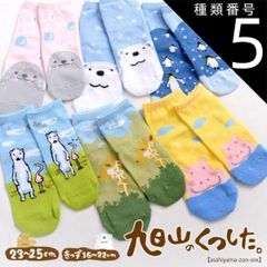 종류 5:키즈[16~22 cm]/요치요치 산책 아사히야마 동물원 상품 아사히야마 동물원 양말[어른 & 키즈 사이즈][홋카이도의 꿈 공방][홋카이도 아사히카와시 아사히야마 도부츠엔 아사히야마 동물원 기념품 오미야 손수건]