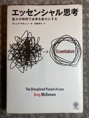 エッセンシャル思考