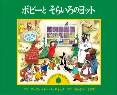 【物があふれる時代だからこそ】すぐ手に入らない大切さを親子で学ぶ一冊。『ボビーとそらいろのヨット』
