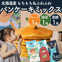 【リピNo.1】もちもち！北海道パンケーキミックス プレーン＆抹茶＆黒糖(各180g) ホットケーキミックス おうちカフェ カフェ風 簡単 美味しい 甘さ控えめ スイーツ  ギフト 離乳食 ホットケーキ粉 パンケーキ粉