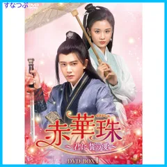 中国ドラマ赤華珠〜君に誓う愛〜✨️１話〜最終話。日本語字幕付き✨️ 中国ドラマ『赤華珠［せきかしゅ］ ～君に誓う愛～』はどこで見