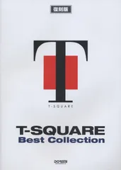 T-スクェア/ベスト・コレクション [復刻版] (バンド・スコア)