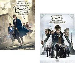 【中古】ファンタスティック・ビースト(2巻セット)魔法使いの旅、黒い魔法使いの誕生[レンタル落ち][DVD]