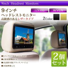 ヘッドレストモニター 9インチ レザー 二個セット 2個セット ブラック ベージュ H770