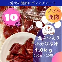 鹿肉 1kg ぶつ切り 犬用 国産 無添加 天然 生肉  冷凍 小分 ジビエ