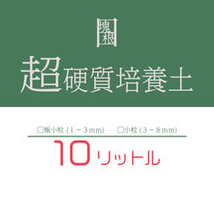 日日塊根 オリジナル 培養土 10リットル 10L 塊根植物 多肉植物 観葉植物 コーデックス ビザールプランツ