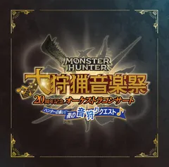【新品未開封】モンスターハンター20周年記念オーケストラコンサート 大狩猟音楽祭 夜の音狩りクエスト 栗田博文，東京フィルハーモニー交響楽団 形式: CD
